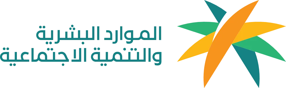 وزارة الموارد البشرية والتنمية الاجتماعية