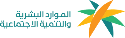 وزارة الموارد البشرية والتنمية الاجتماعية